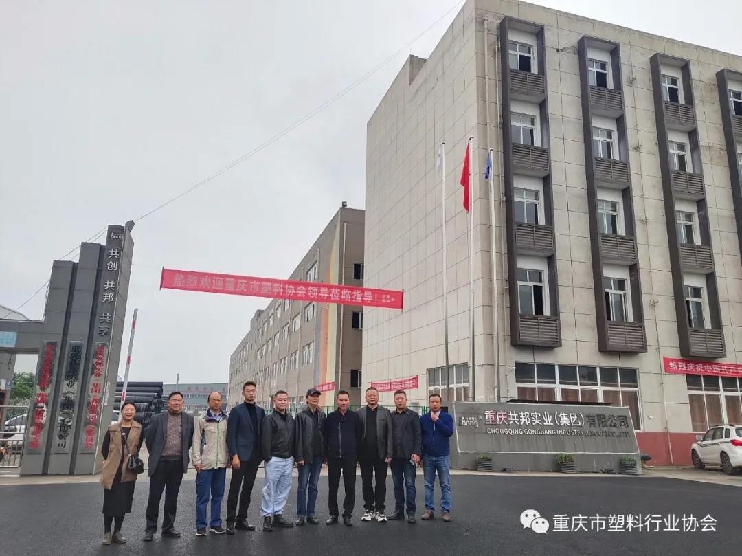 協(xié)會劉書記、陳會長一行走訪重慶共邦實業(yè)（集團）有限公司